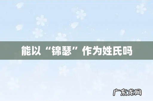 能以“锦瑟”作为姓氏吗