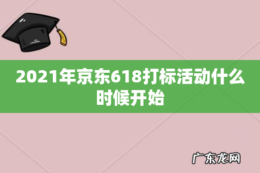2021年京东618打标活动什么时候开始