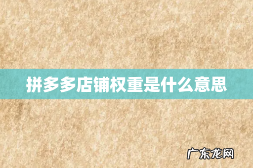 拼多多店铺权重是什么意思