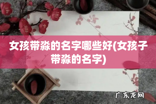 女孩子带淼的名字 女孩带淼的名字哪些好