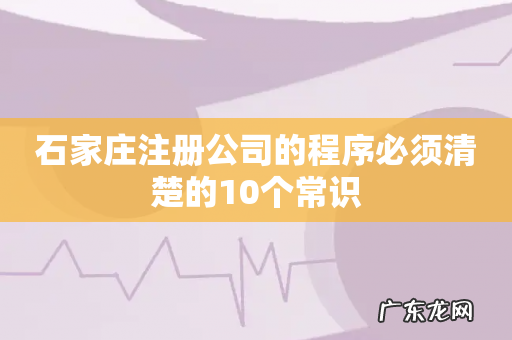 石家庄注册公司的程序必须清楚的10个常识