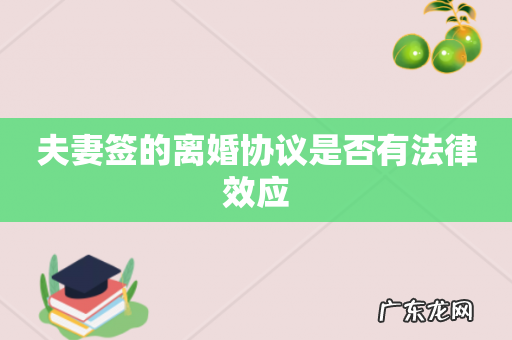 夫妻签的离婚协议是否有法律效应
