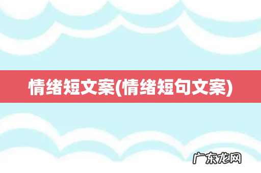情绪短句文案 情绪短文案