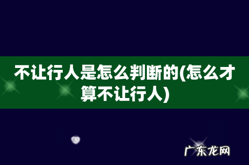 怎么才算不让行人 不让行人是怎么判断的