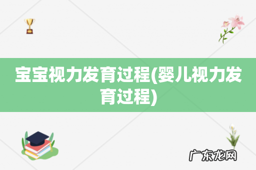 婴儿视力发育过程 宝宝视力发育过程