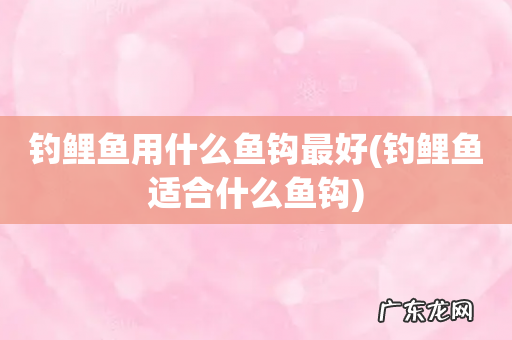 钓鲤鱼适合什么鱼钩 钓鲤鱼用什么鱼钩最好