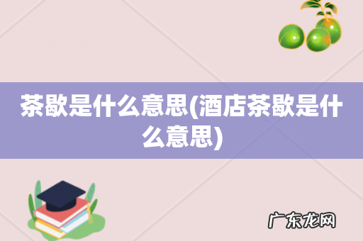 酒店茶歇是什么意思 茶歇是什么意思