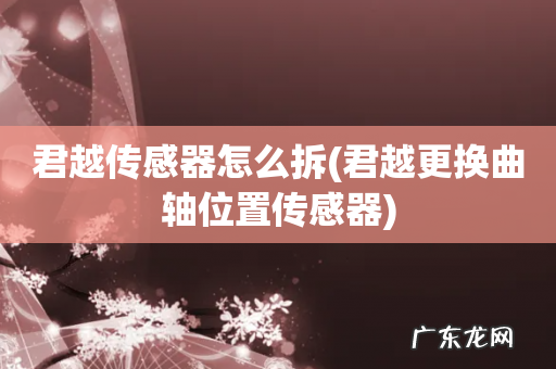 君越更换曲轴位置传感器 君越传感器怎么拆