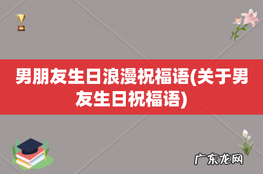 关于男友生日祝福语 男朋友生日浪漫祝福语