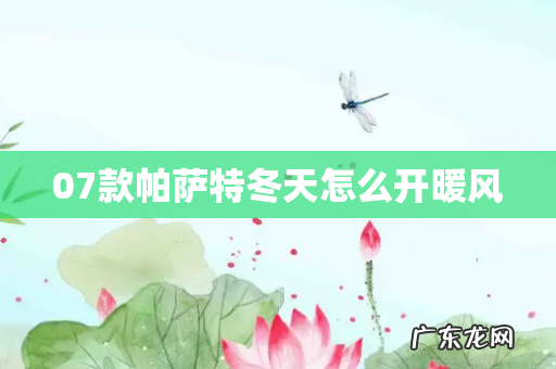 07款帕萨特冬天怎么开暖风