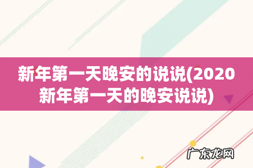 2020新年第一天的晚安说说 新年第一天晚安的说说