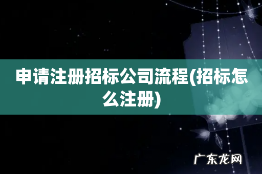 招标怎么注册 申请注册招标公司流程