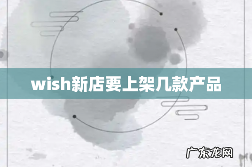 wish新店要上架几款产品