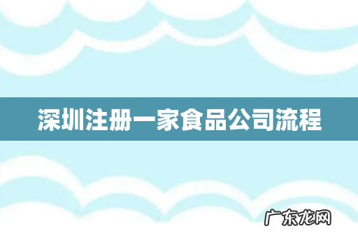 深圳注册一家食品公司流程