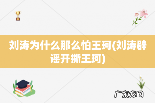刘涛辟谣开撕王珂 刘涛为什么那么怕王珂