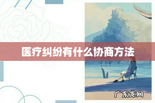 医疗纠纷有什么协商方法