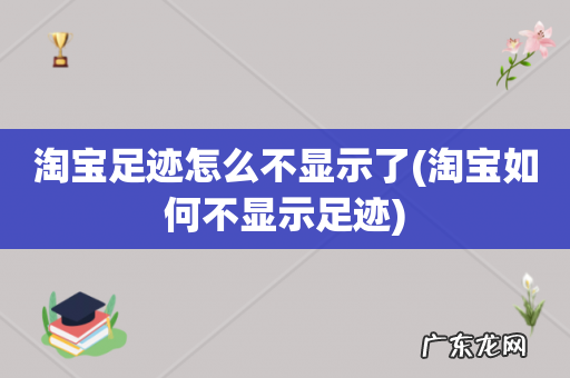 淘宝如何不显示足迹 淘宝足迹怎么不显示了