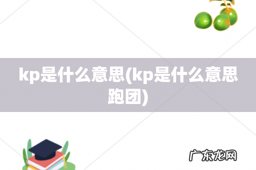 kp是什么意思跑团 kp是什么意思