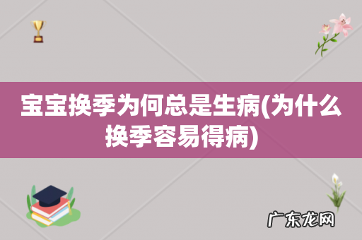 为什么换季容易得病 宝宝换季为何总是生病