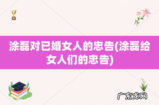 涂磊给女人们的忠告 涂磊对已婚女人的忠告