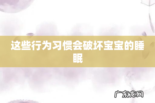 这些行为习惯会破坏宝宝的睡眠