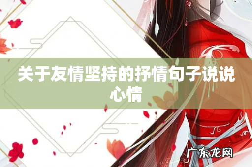 关于友情坚持的抒情句子说说心情