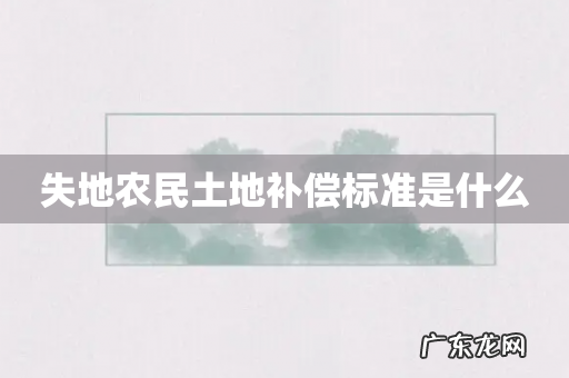 失地农民土地补偿标准是什么