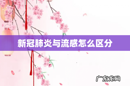 新冠肺炎与流感怎么区分