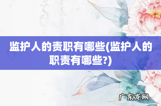 监护人的职责有哪些? 监护人的责职有哪些