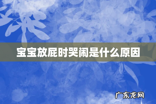 宝宝放屁时哭闹是什么原因