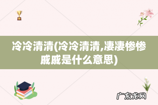 冷冷清清,凄凄惨惨戚戚是什么意思 冷冷清清