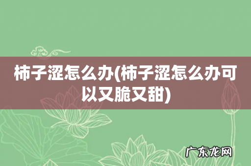 柿子涩怎么办可以又脆又甜 柿子涩怎么办