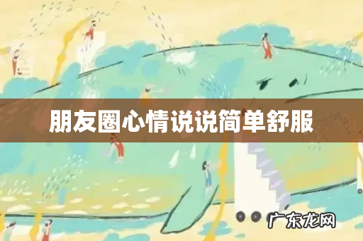 朋友圈心情说说简单舒服