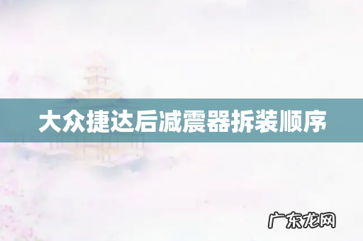 大众捷达后减震器拆装顺序