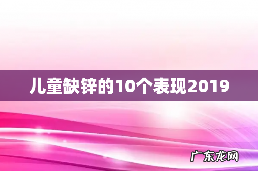 儿童缺锌的10个表现2019