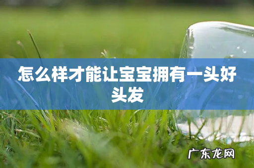 怎么样才能让宝宝拥有一头好头发