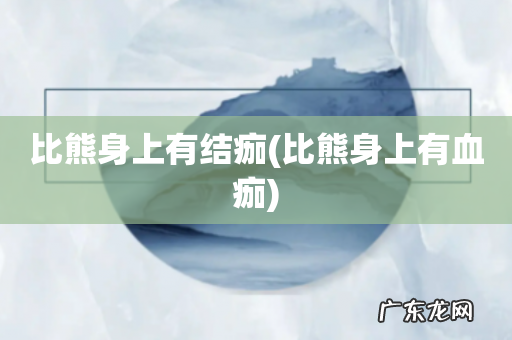 比熊身上有血痂 比熊身上有结痂