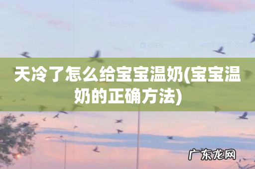 宝宝温奶的正确方法 天冷了怎么给宝宝温奶