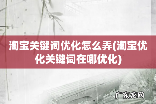 淘宝优化关键词在哪优化 淘宝关键词优化怎么弄