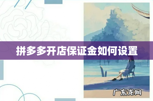 拼多多开店保证金如何设置