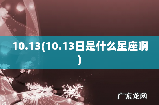 10.13日是什么星座啊 10.13