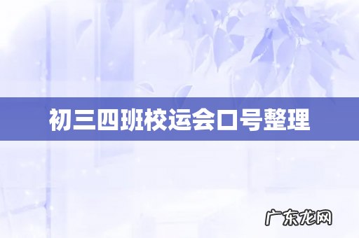 初三四班校运会口号整理