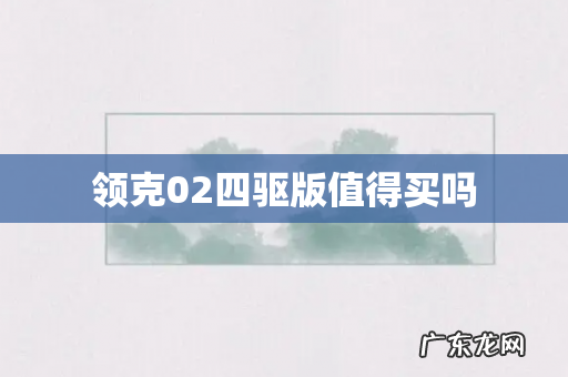 领克02四驱版值得买吗