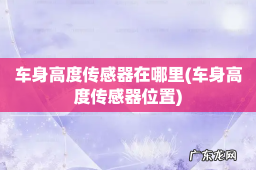 车身高度传感器位置 车身高度传感器在哪里