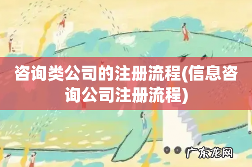 信息咨询公司注册流程 咨询类公司的注册流程