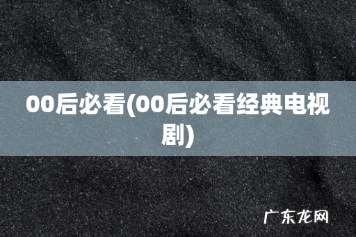 00后必看经典电视剧 00后必看