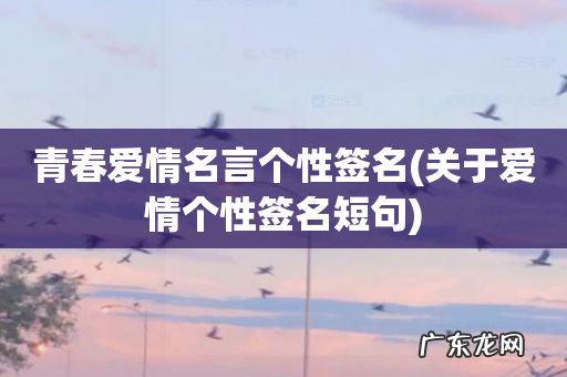 关于爱情个性签名短句 青春爱情名言个性签名