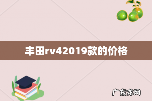 丰田rv42019款的价格