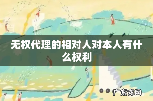 无权代理的相对人对本人有什么权利