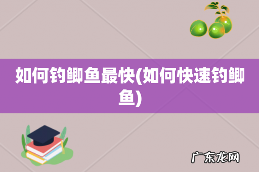 如何快速钓鲫鱼 如何钓鲫鱼最快